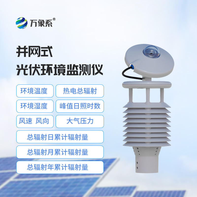 一體化太陽能發(fā)電環(huán)境監(jiān)測(cè)儀