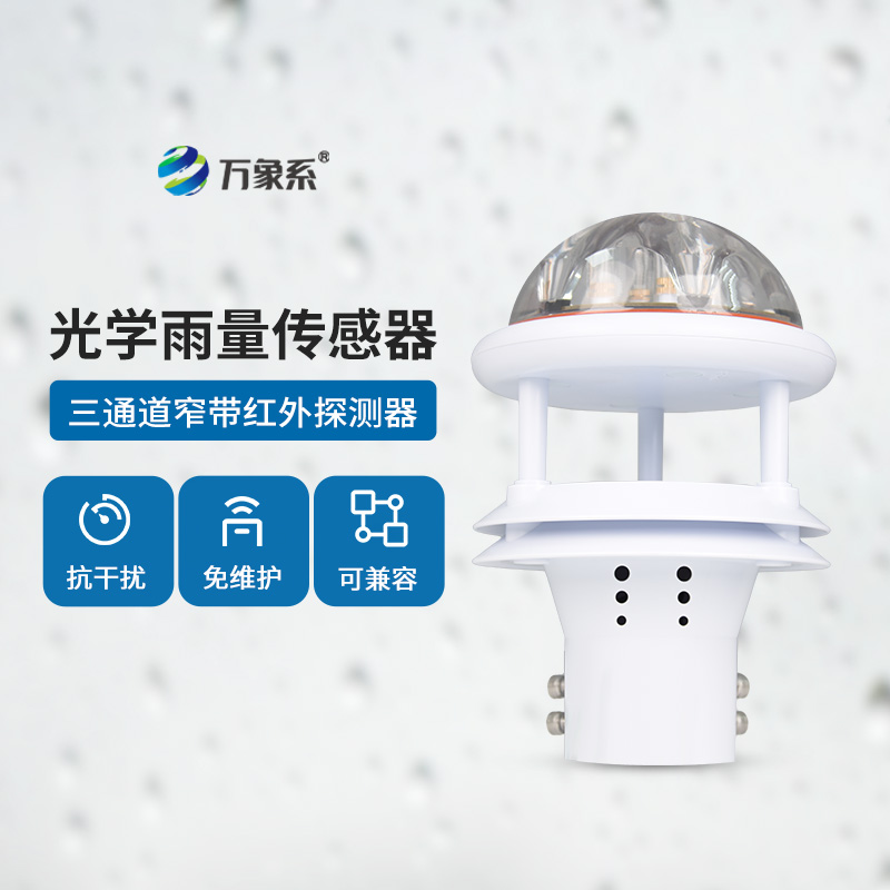 光學(xué)雨量傳感器：精度高、抗環(huán)境光能力強(qiáng)