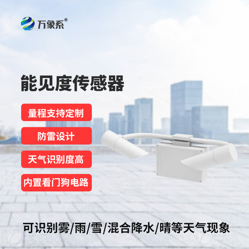 能見度傳感器，創(chuàng)新高速公路天氣現(xiàn)象監(jiān)測工具