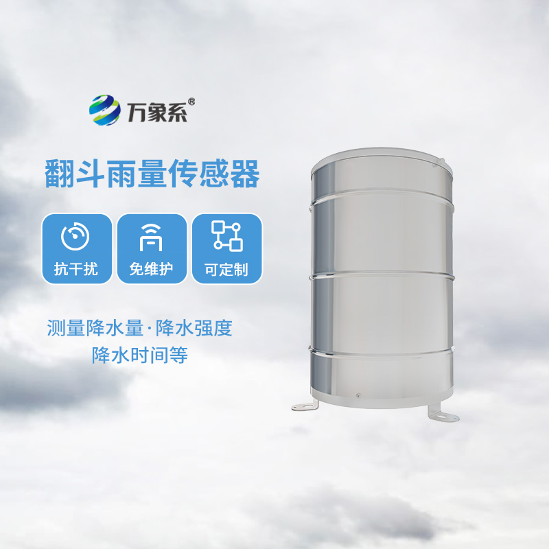 翻斗雨量傳感器，降雨量監(jiān)測(cè)專(zhuān)業(yè)的寶藏設(shè)備