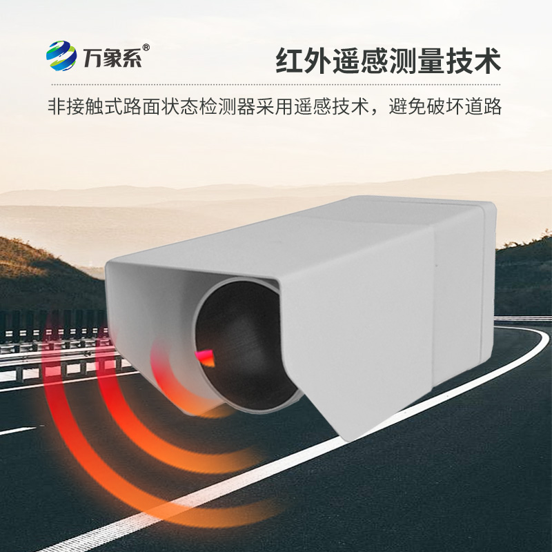路面狀況傳感器，創(chuàng)新路面狀況監(jiān)測設(shè)備
