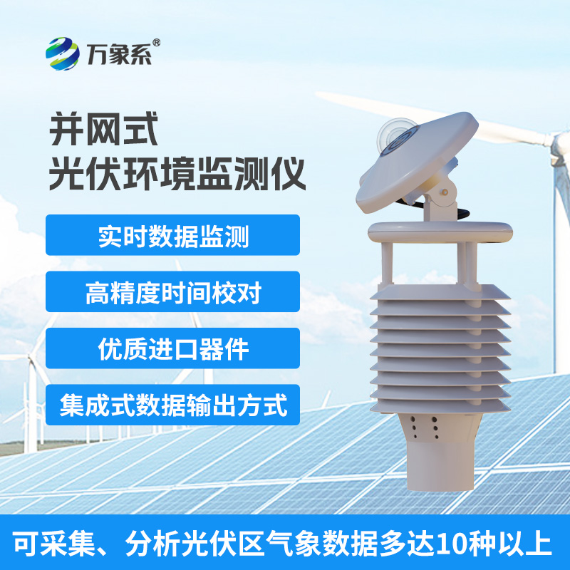 一體化太陽(yáng)能發(fā)電環(huán)境監(jiān)測(cè)儀，提升光伏電站發(fā)電效率