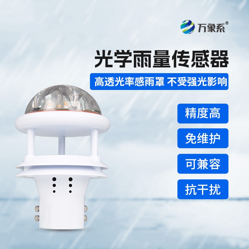 光學雨量傳感器，精準監(jiān)測降雨量的傳感器